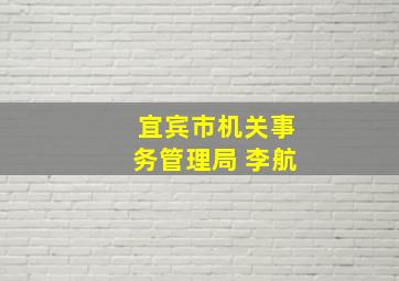 宜宾市机关事务管理局 李航